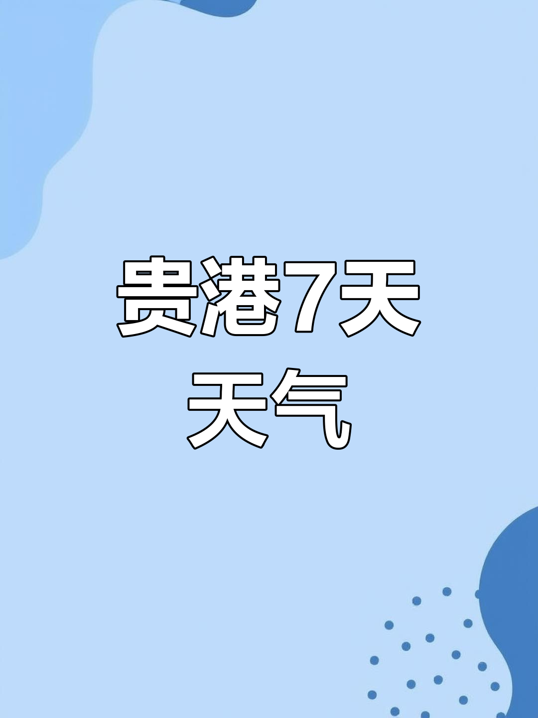 本港地区天气预报今日情况