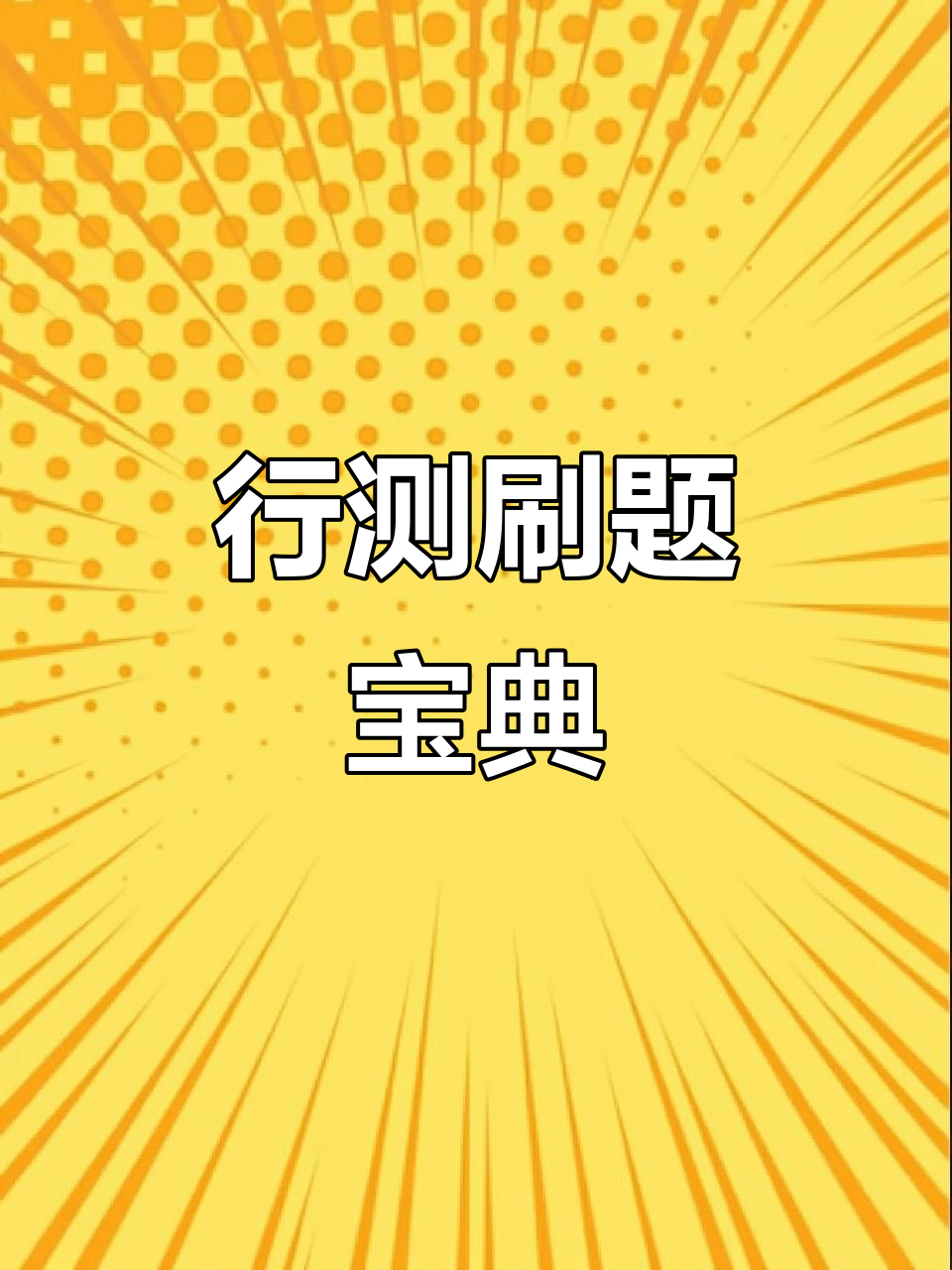 行测看完网课怎么刷题(行测学完网课做题还是不行)