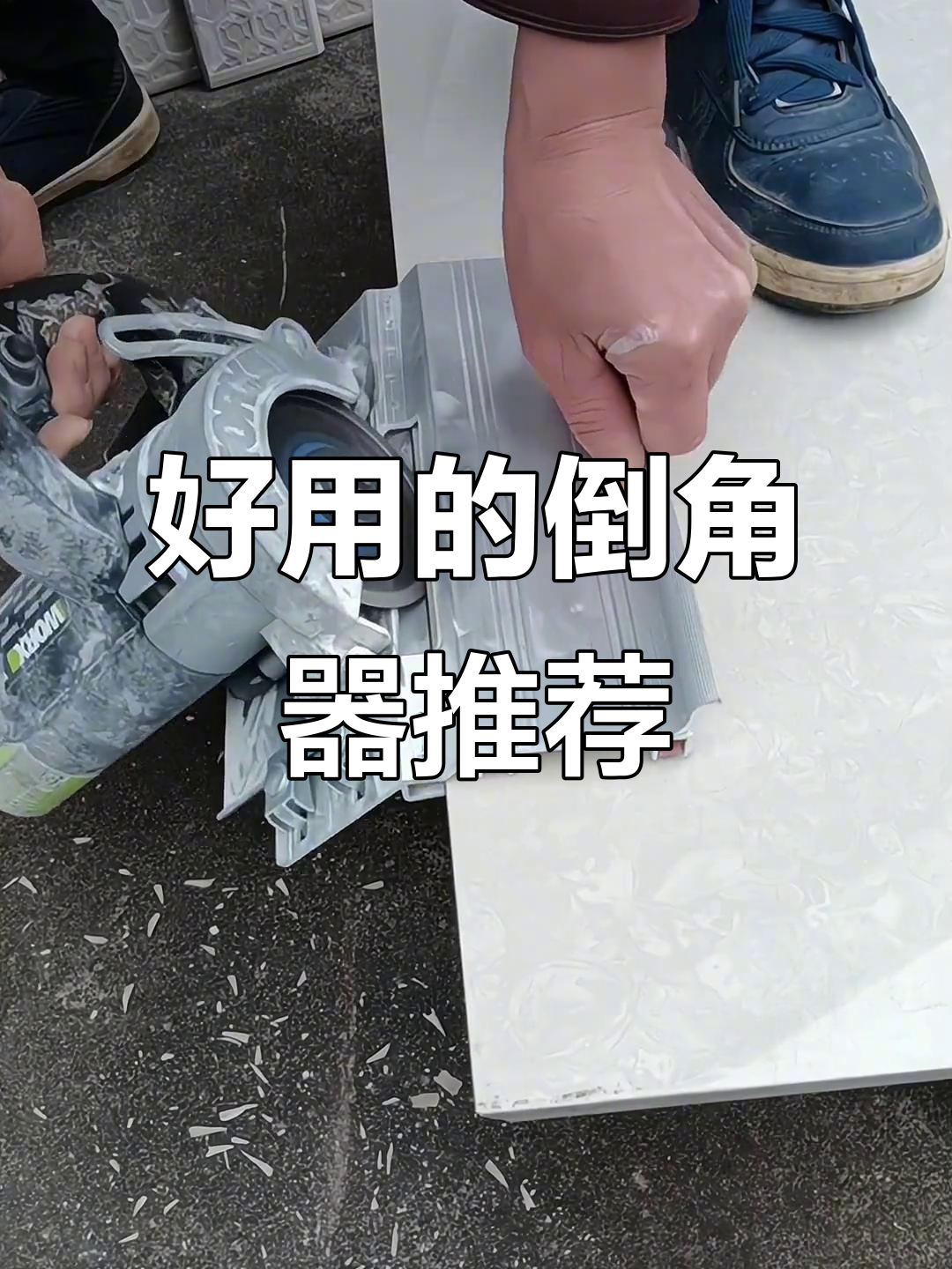 瓦工必备倒角器,轻松搞定墙面细节