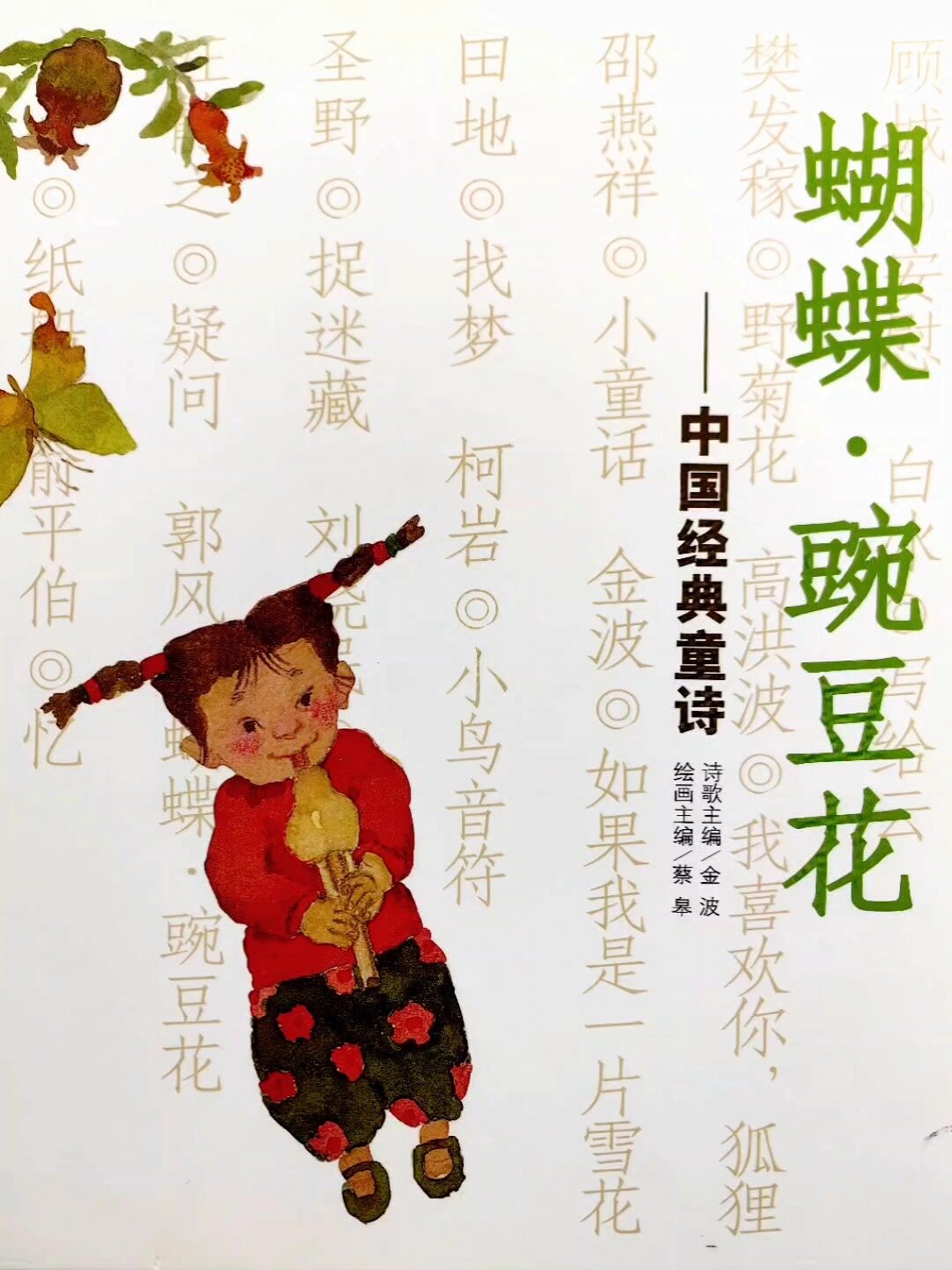 经典童诗绘本96蝴蝶.豌豆花-度小视