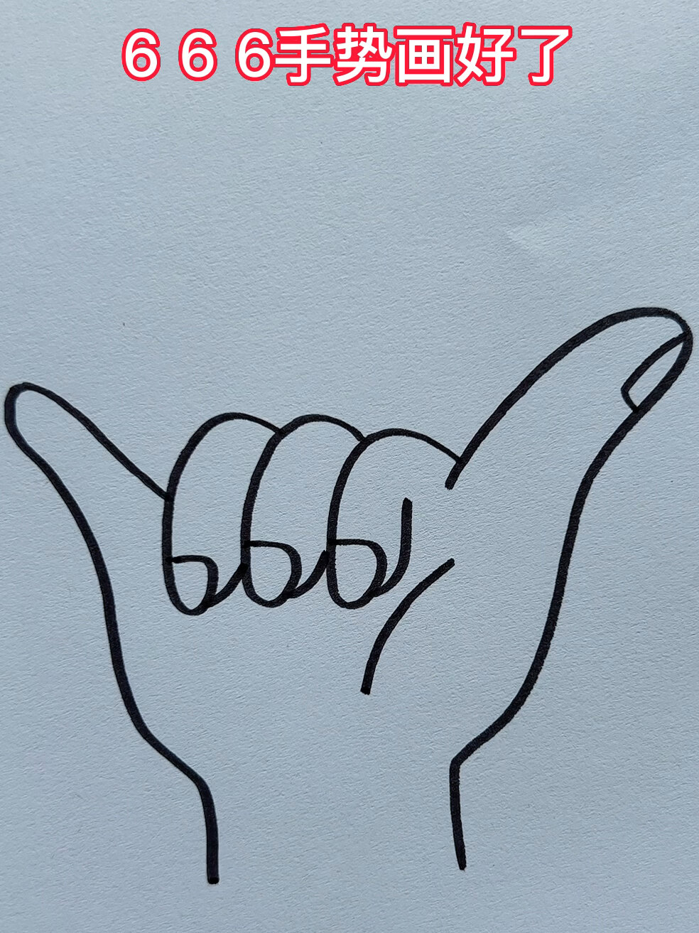 用三个6画手势666
