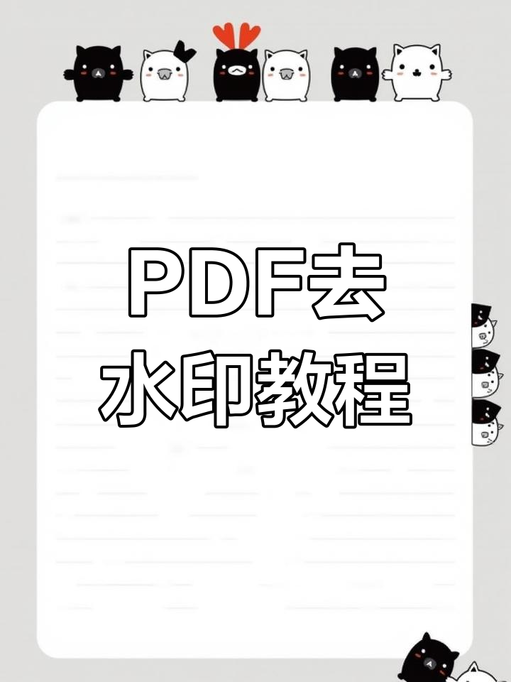 快速去除pdf水印技巧