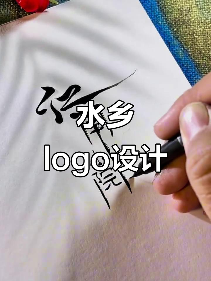 江南水乡风格logo与字体设计创意展示