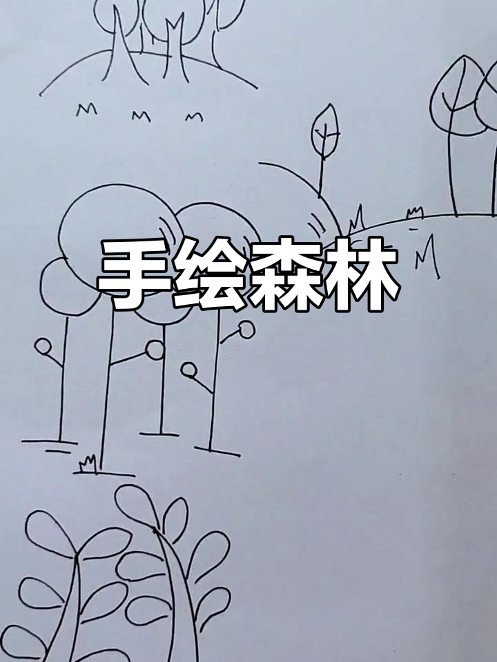 轻松学画树林,手绘简笔画教程