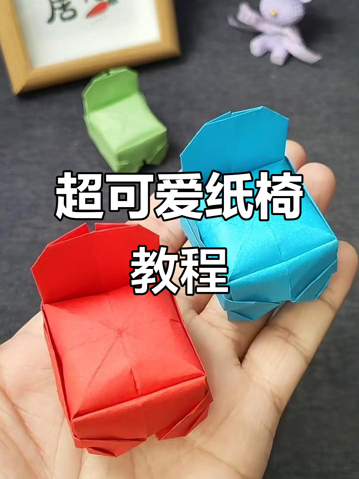 教你折出超萌小椅子,一眼心动!