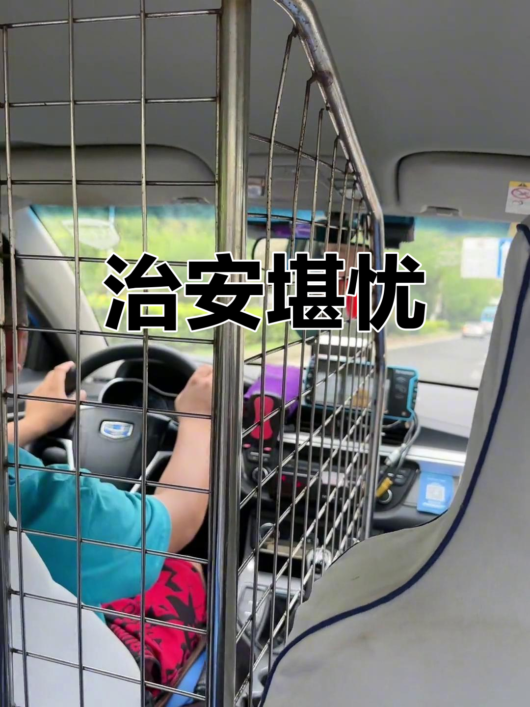 出租车加装防护网,暴露治安问题依旧严峻