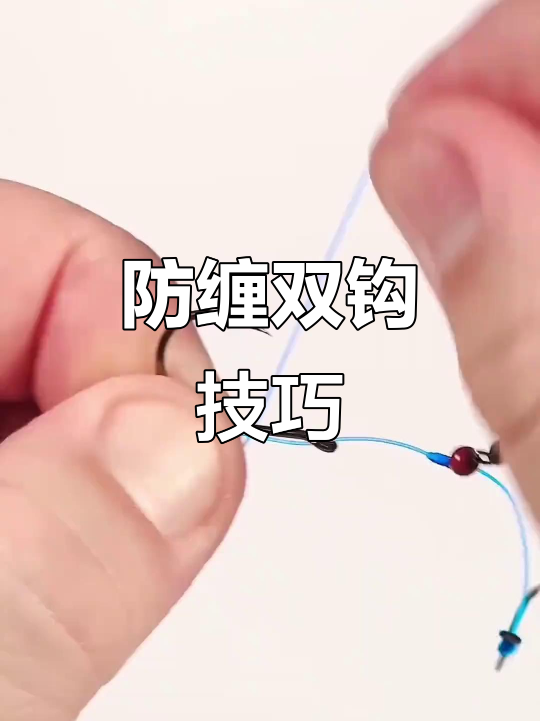 双钩绑法,避免缠绕,钓鱼高手必备技巧!