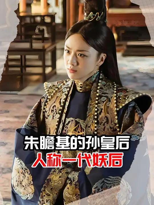 朱瞻基的孙皇后,人称一代妖后
