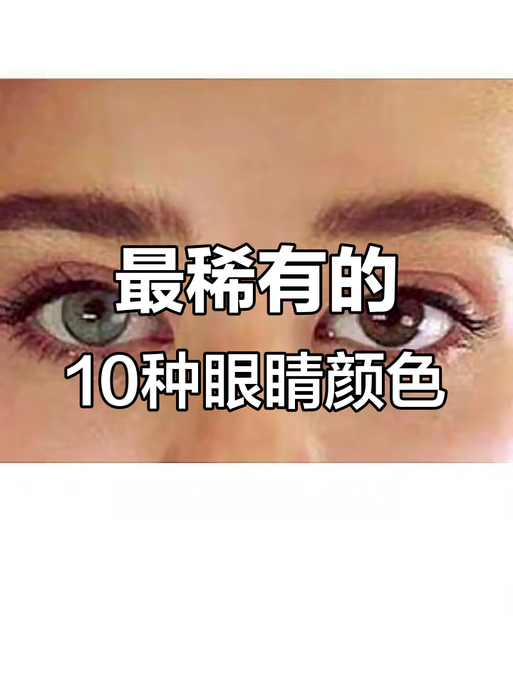 十大最稀有瞳孔颜色,看看你见过几种?