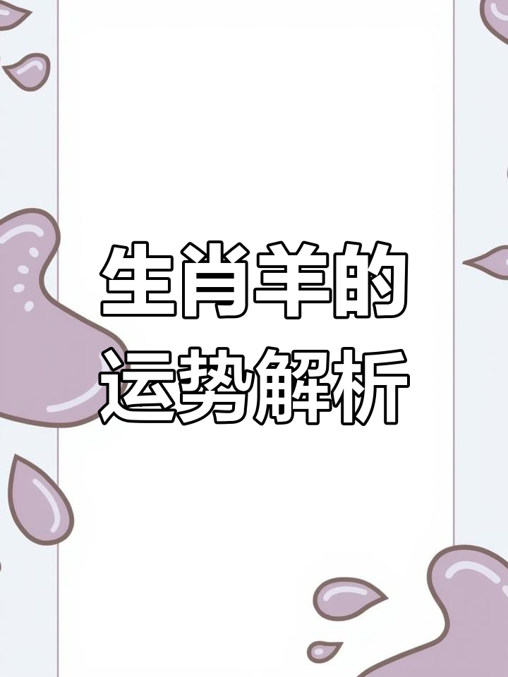 生肖羊每日运势解释查询(生肖羊运势解析)