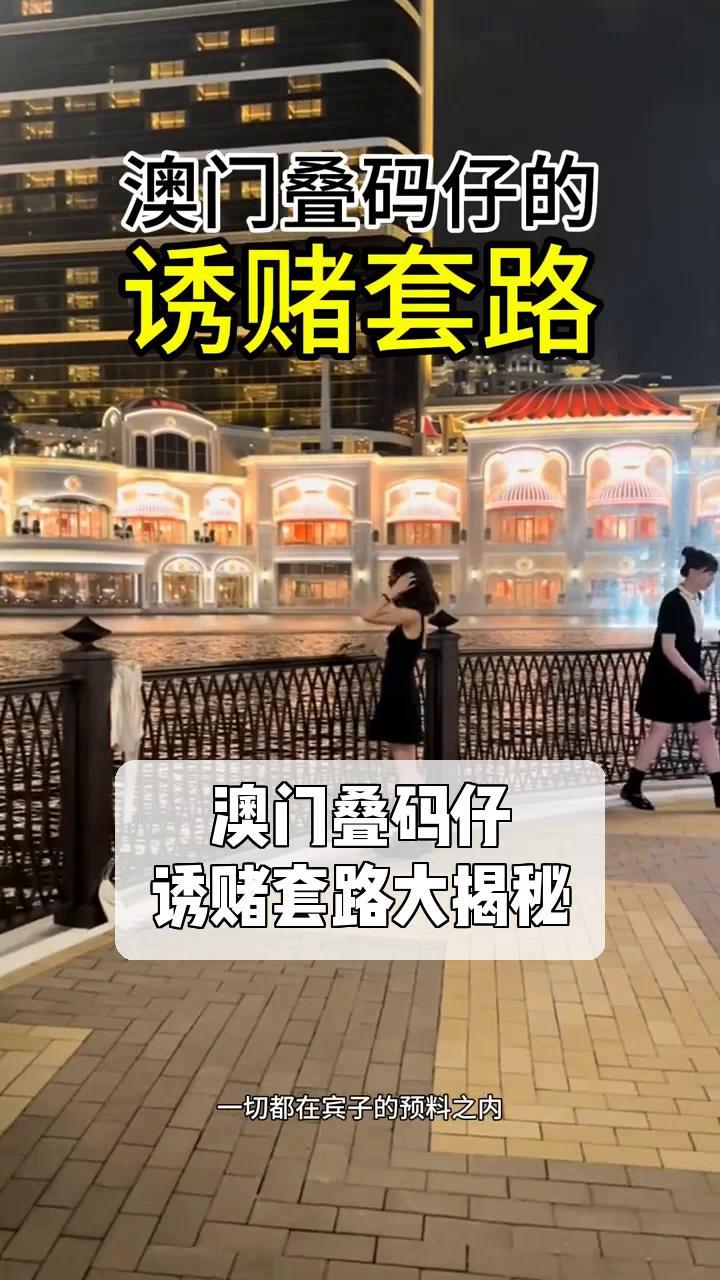 澳门叠码仔,诱赌套路大揭秘!