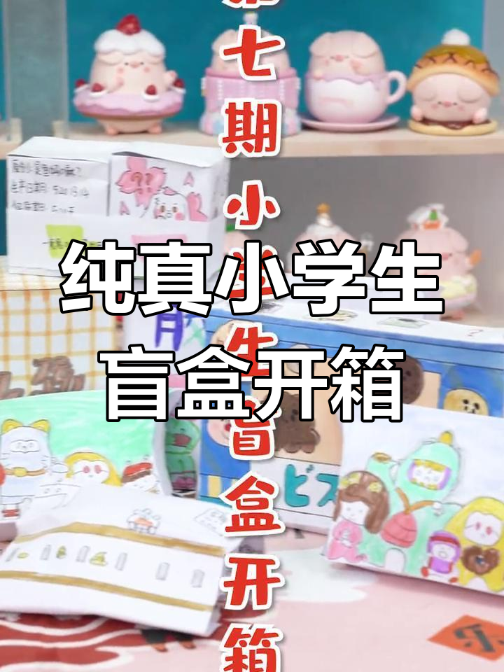 小学生自制盲盒机图片