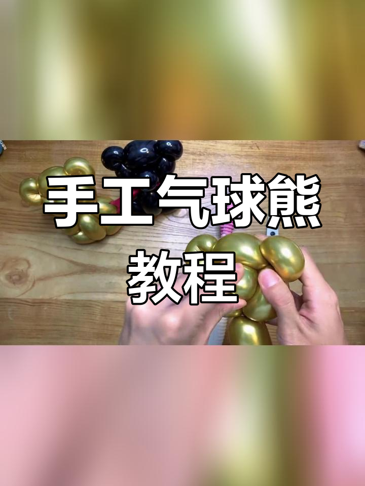 魔术气球小熊教程图片