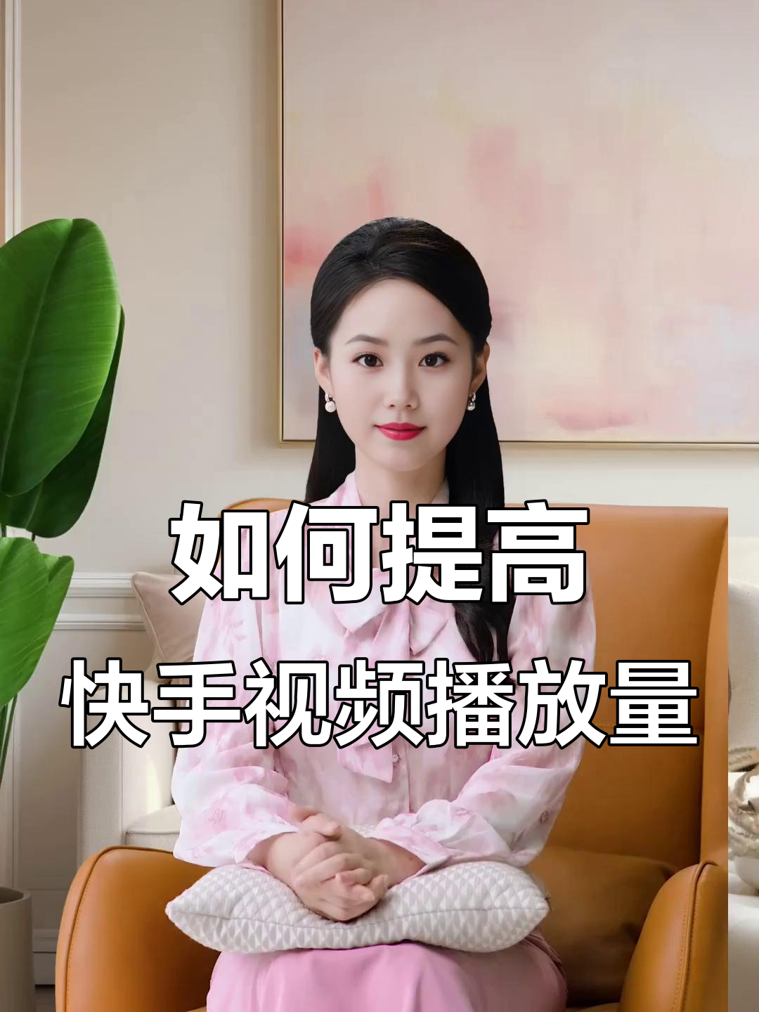 如何把快手播放量提高（如何把快手播放量提高呢）