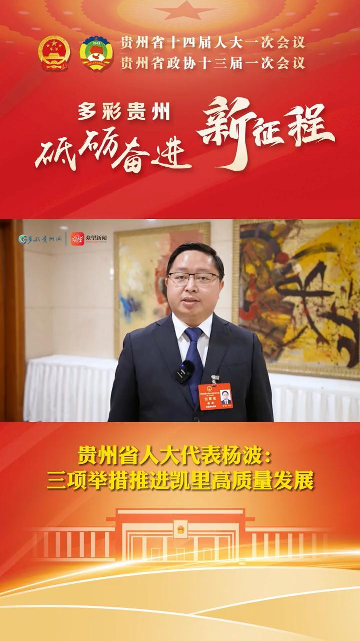 贵州省人大代表杨波:三项举措推进凯里高质量发展-度小视