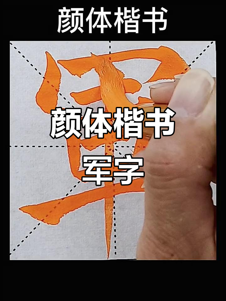 颜体楷书"军"字,细节满满,书法爱好者必看!