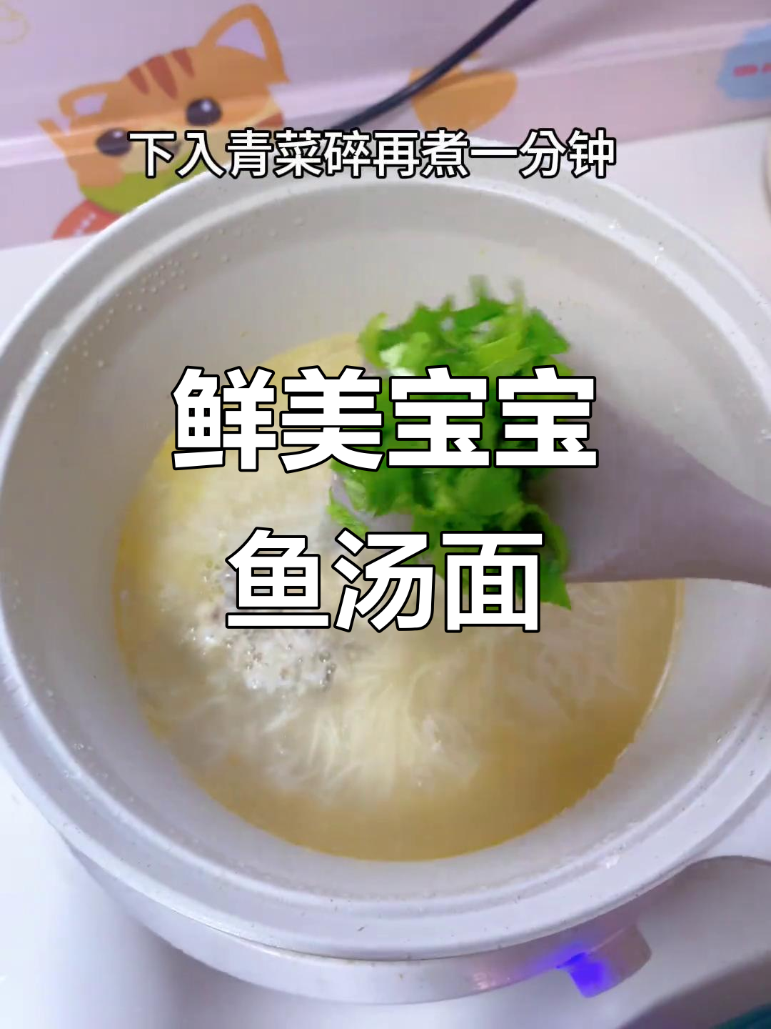 宝宝鱼汤面,鱼肉嫩滑无刺,营养满满一碗搞定