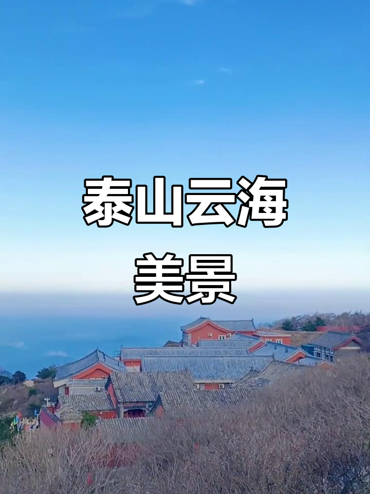 泰山玉皇顶天气马上知