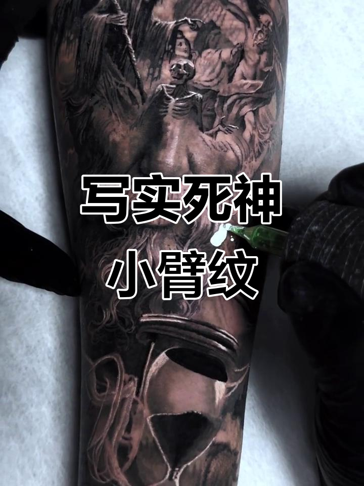 小臂内侧死神纹身,逼真效果震撼心灵