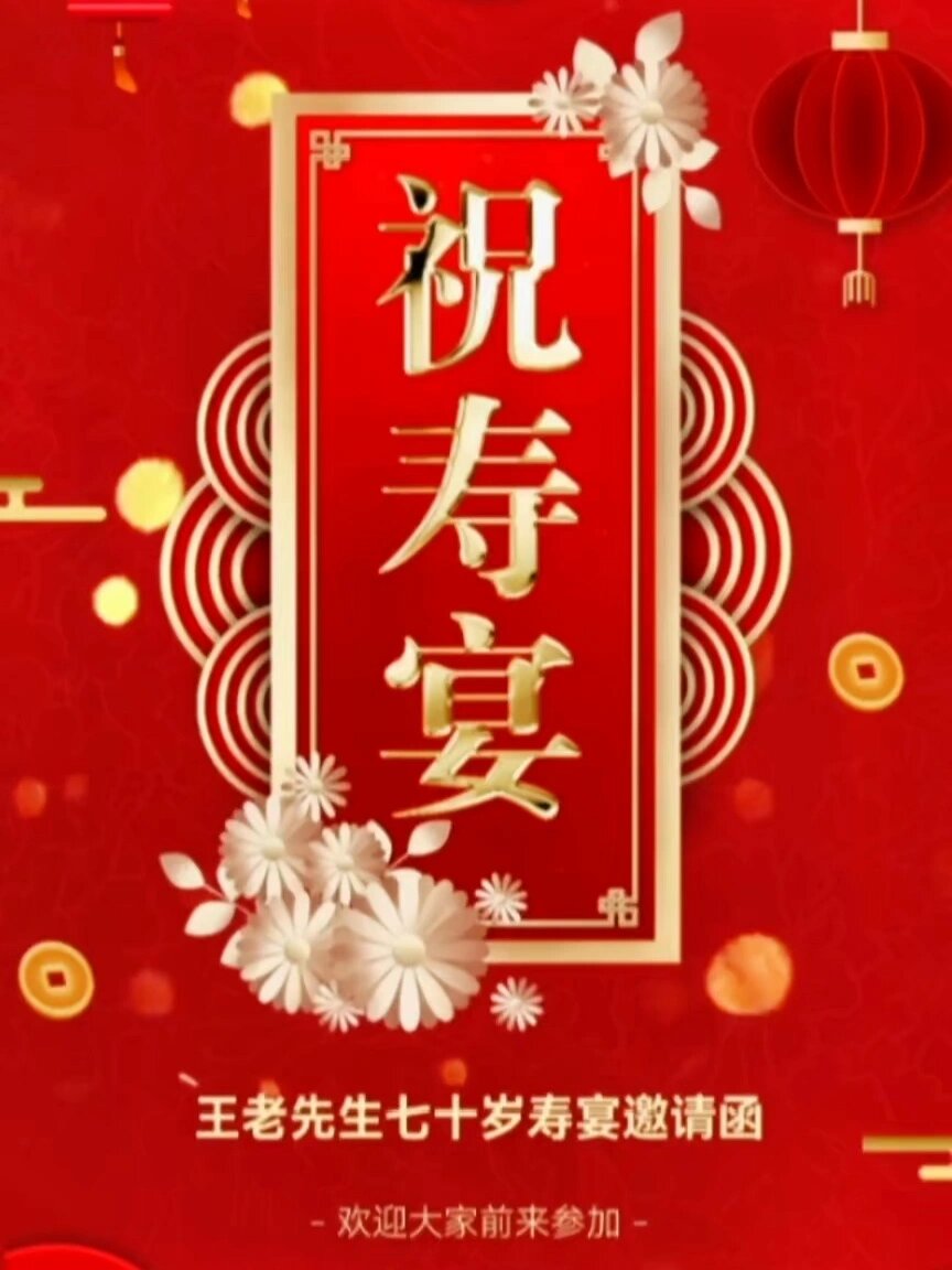 70岁寿宴生日宴邀请函制作