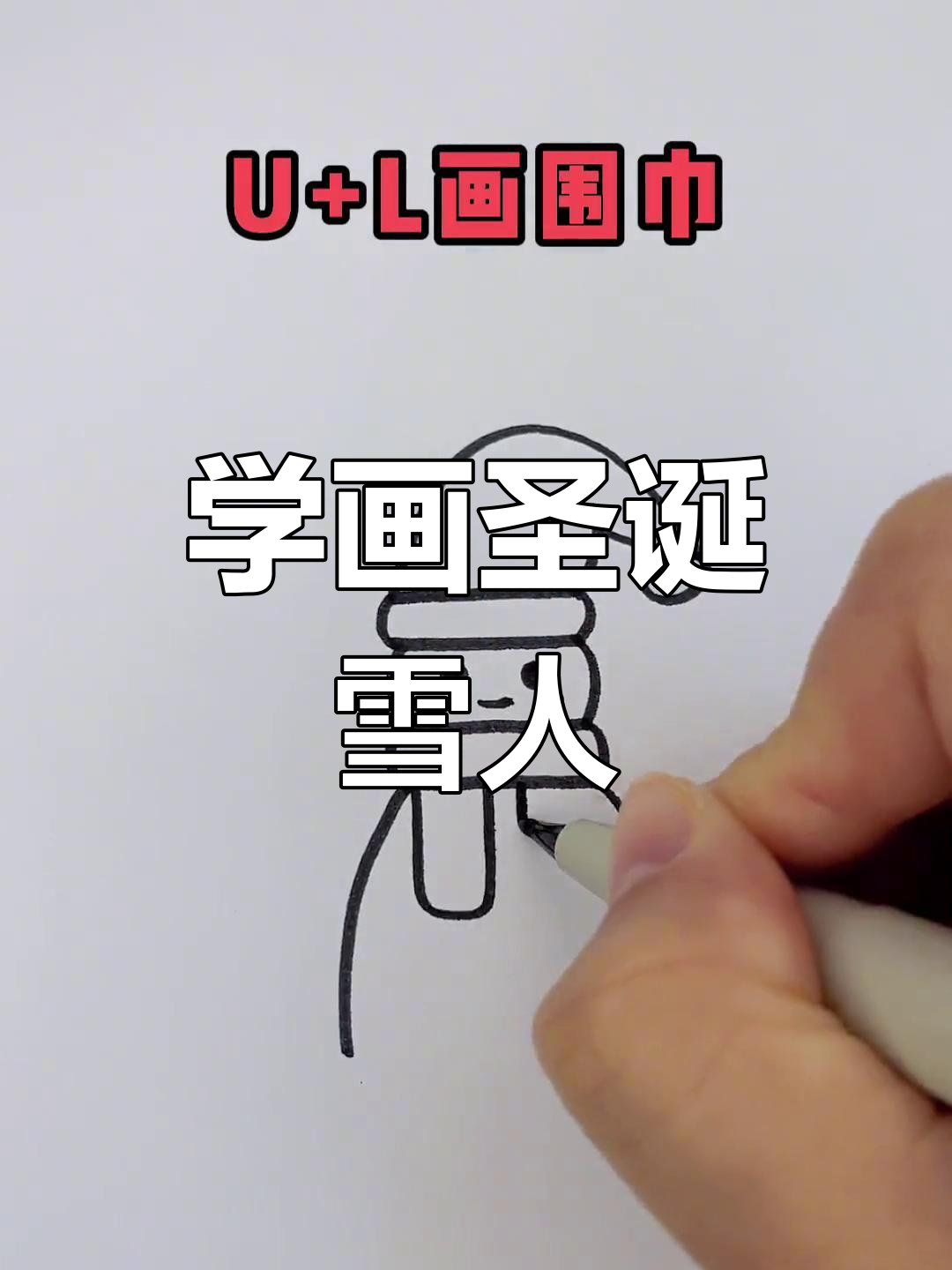 雪人简笔画 步骤图片