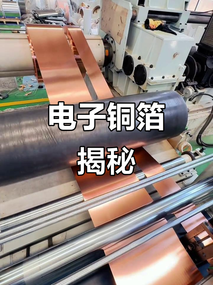 铜箔:薄如纸片,导电导热性能极佳