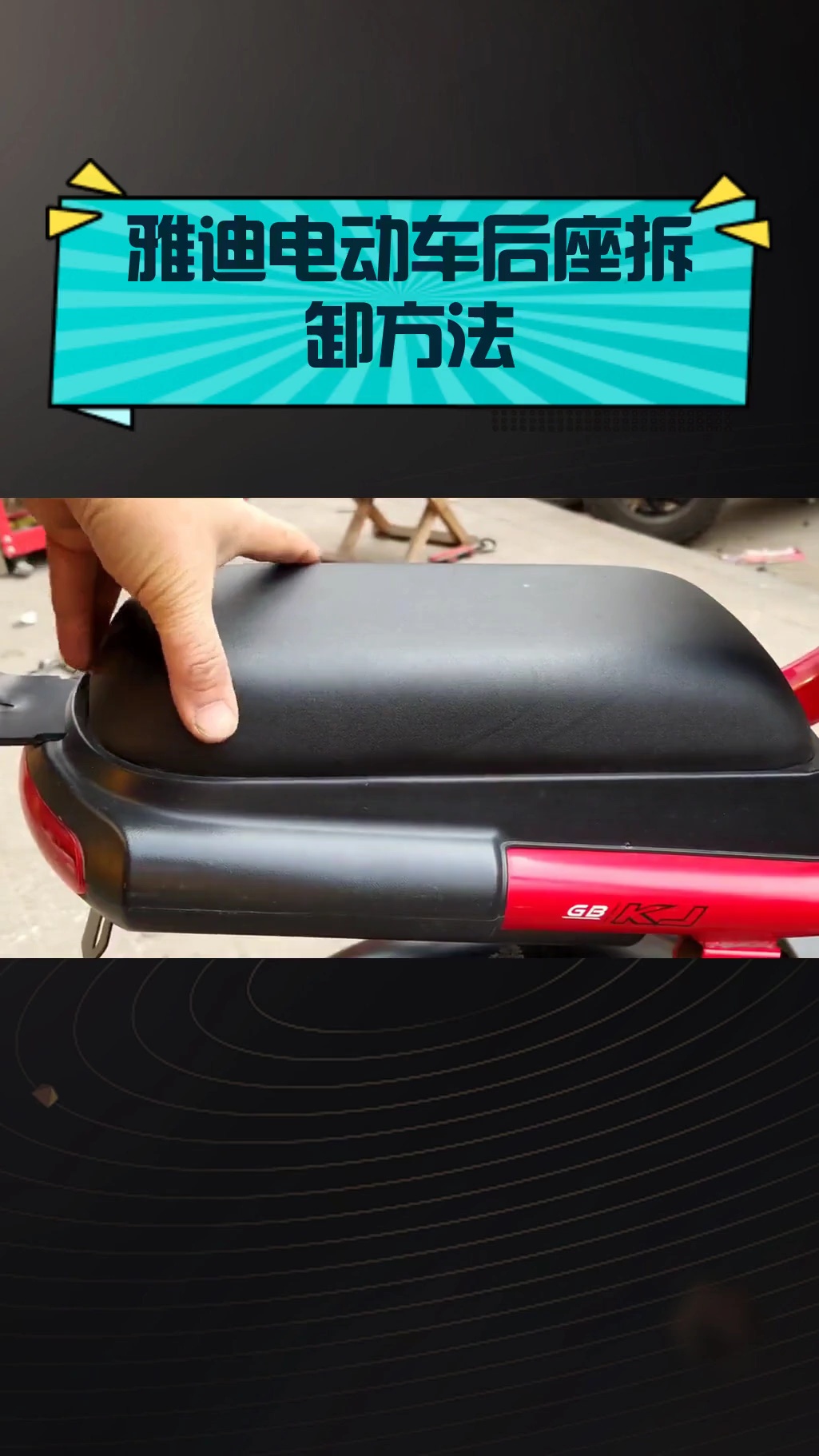 雅迪电动车后座拆卸方法