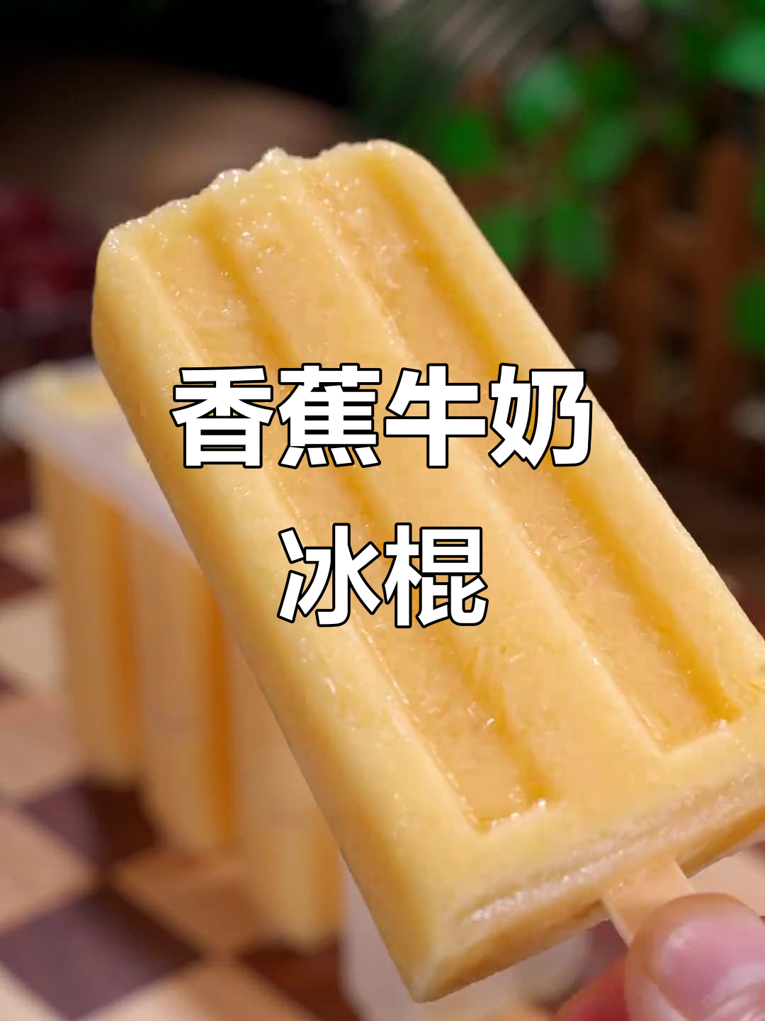 自制香蕉牛奶雪糕,清凉一夏的经典美味