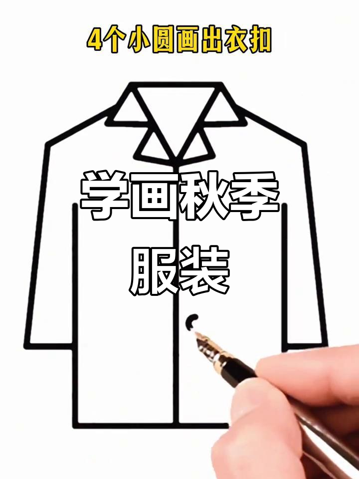 简单步骤教你画可爱秋季衣服,轻松学会!