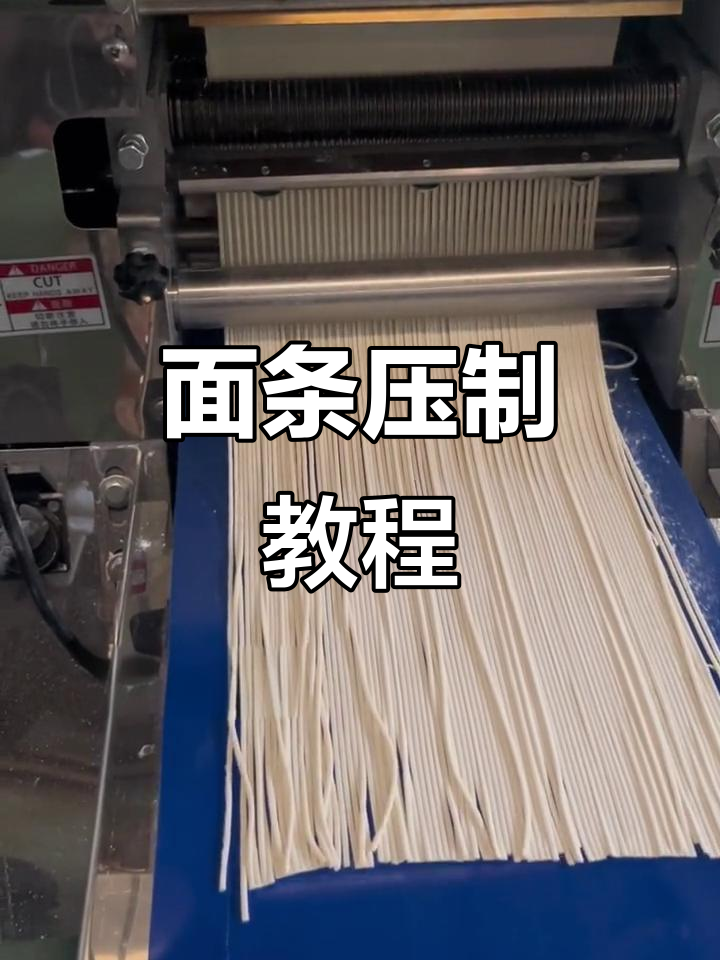 手工面条制作全流程,压面机操作技巧大揭秘