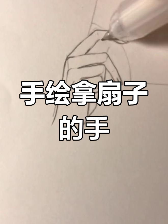 扇子手的绘画技巧解析