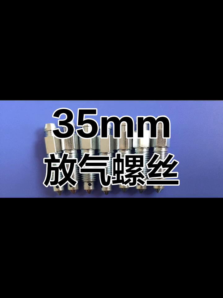 m8x1放气螺丝,长度35mm