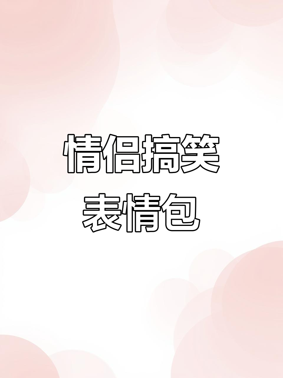 情侣日常聊天表情包,超有爱!