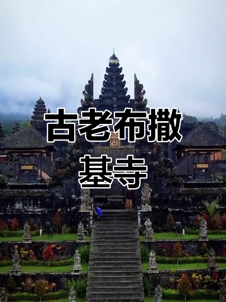 布撒基寺,巴厘岛最古老的寺庙群,千庙之母