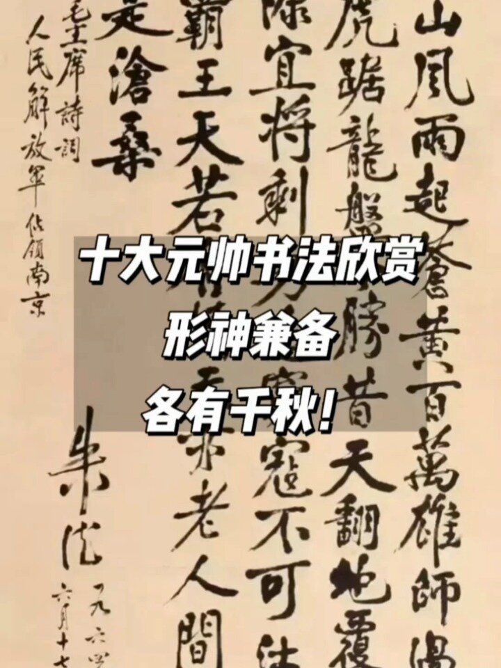 十大元帥書法欣賞形神兼備各有千秋