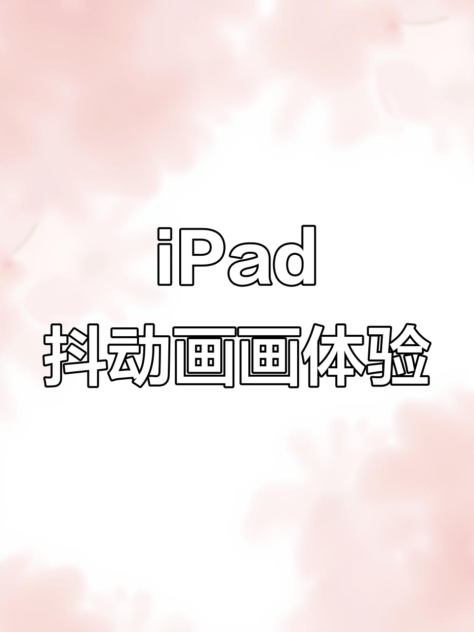 抖动线条画画网站下载_抖动线条画画网站下载手机版