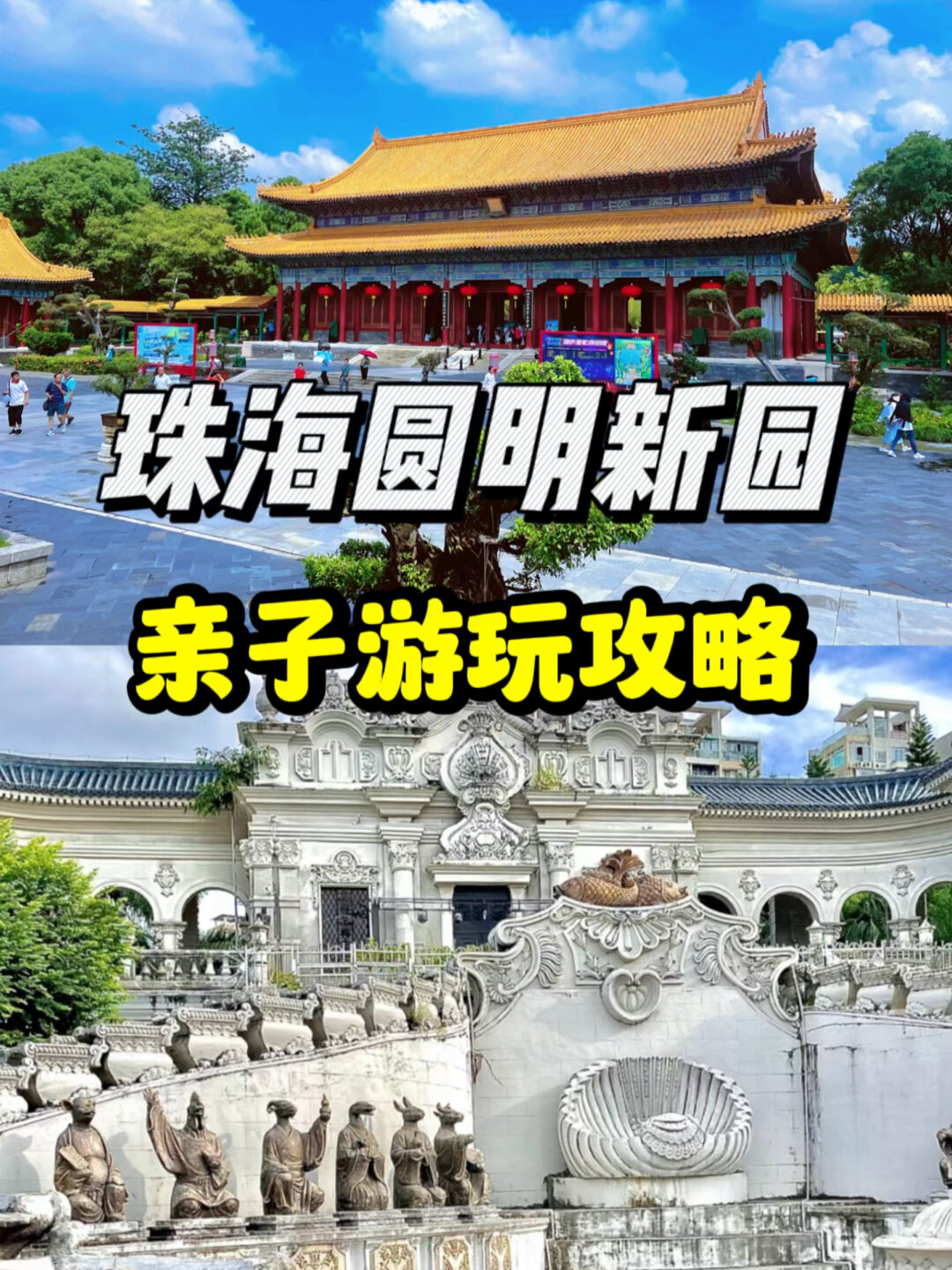 珠海圆明新园旅游攻略来啦!国庆假期有演出