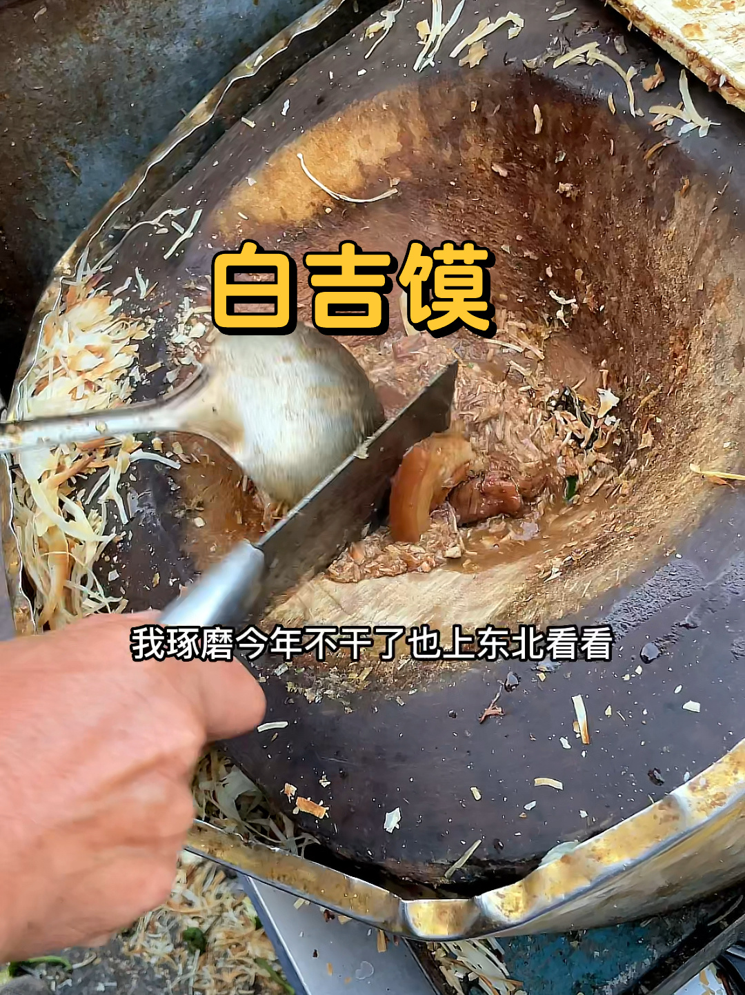 街边小吃白吉馍