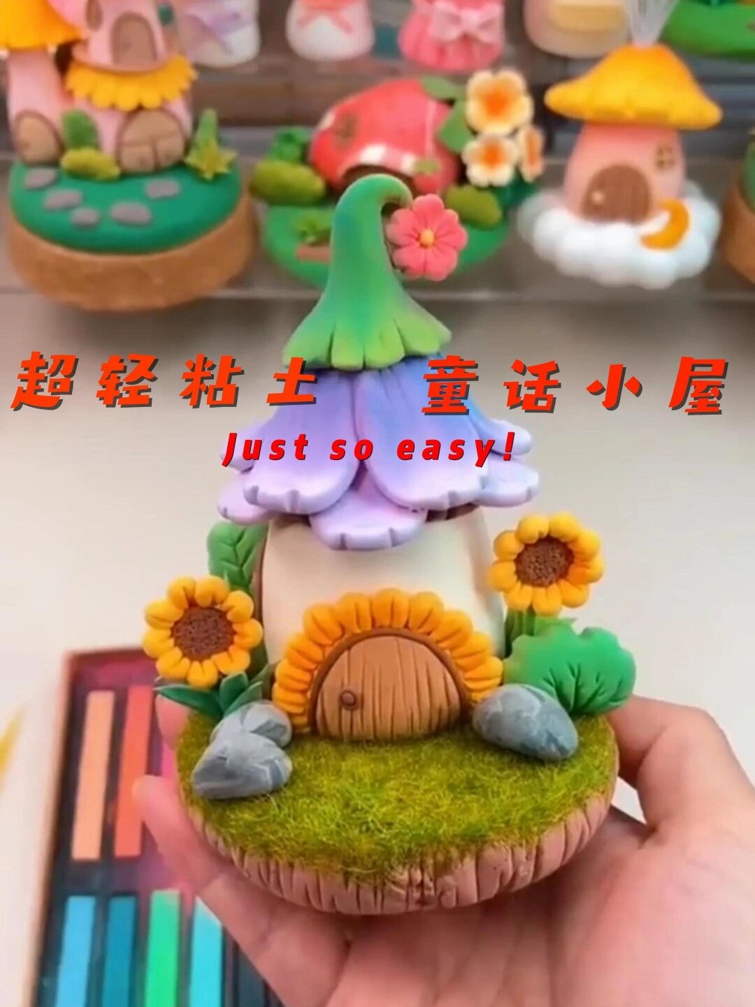 小屋超轻粘土教程简单亲子幼儿手工自制玩具