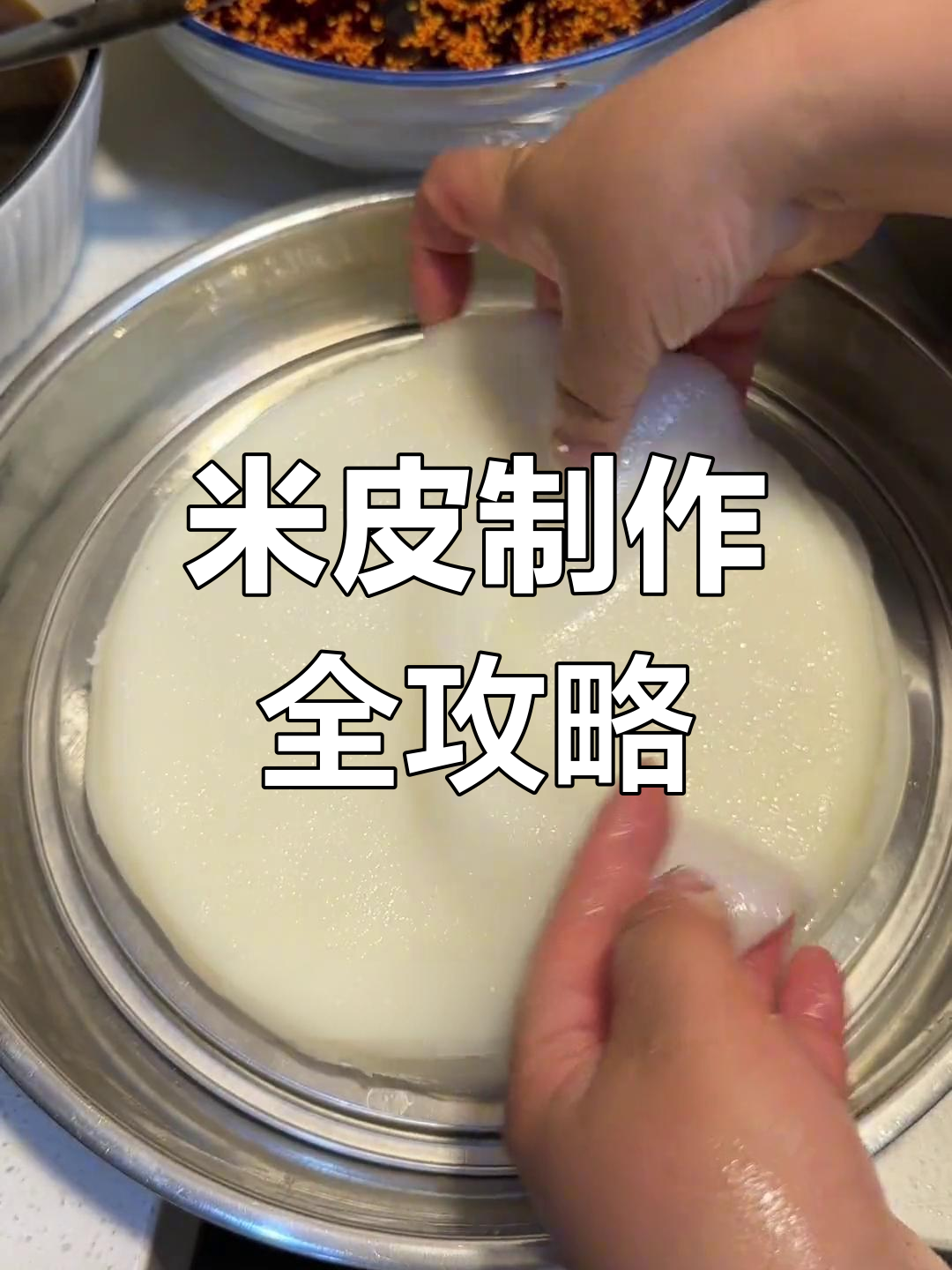 米皮的制作过程图片