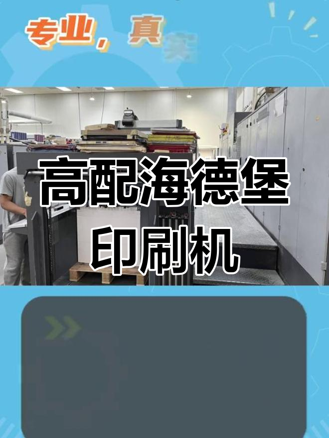 海德堡cd74 参数图片