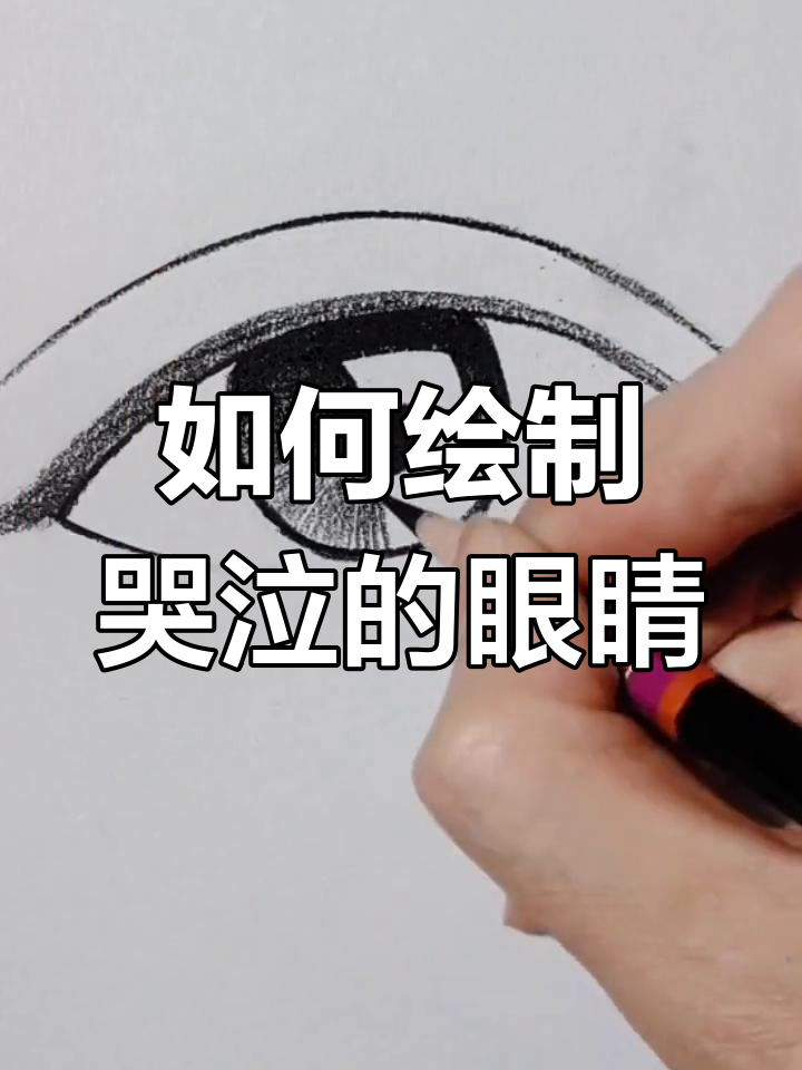 画流泪眼睛的技巧,轻松掌握