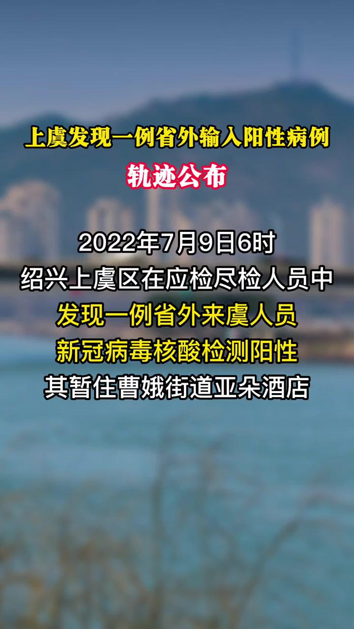 上虞发现一例省外输入阳性病例轨迹公布