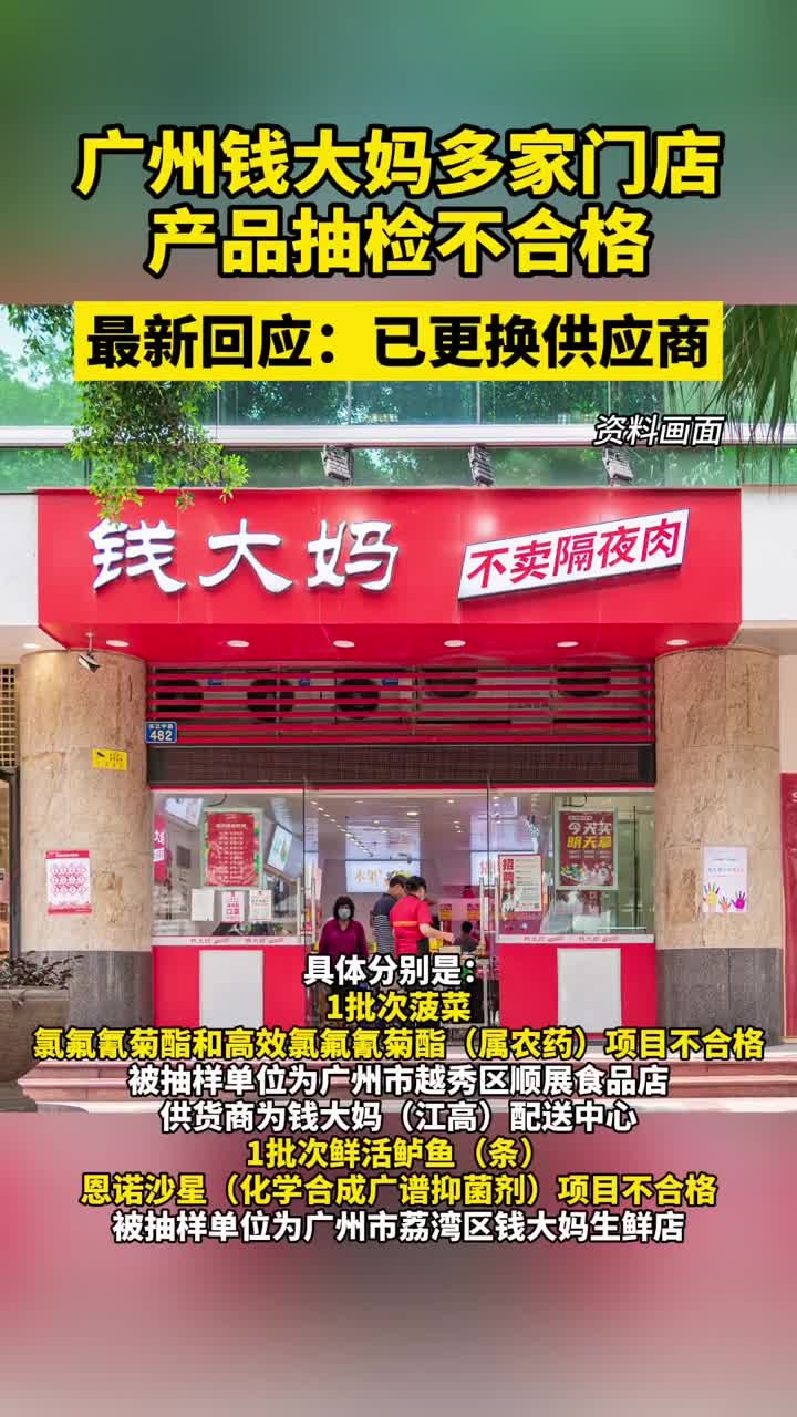 广州钱大妈多家门店产品抽检不合格,最新回应:已更换供应商-度小视