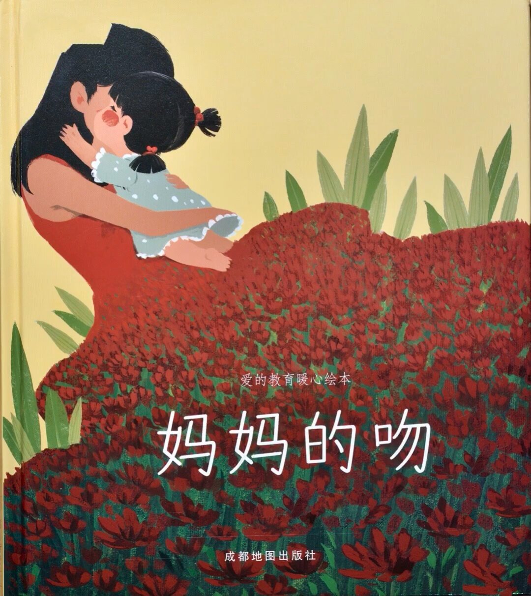 暖心绘本系列《妈妈的吻》