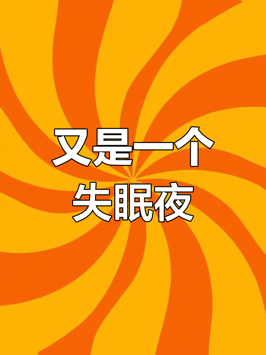 今晚又是个无眠之夜,失眠的痛苦谁能懂?