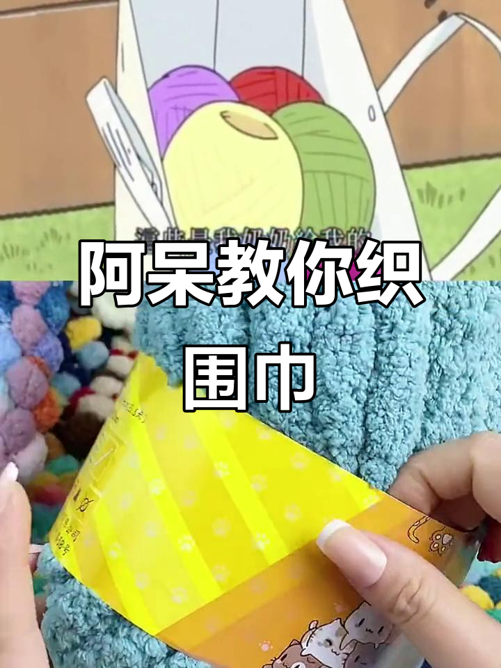 跟着阿呆学织围巾,十分钟搞定!