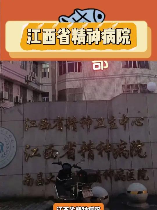 精神病 离谱 江西省精神病院 万万没想到 可怕