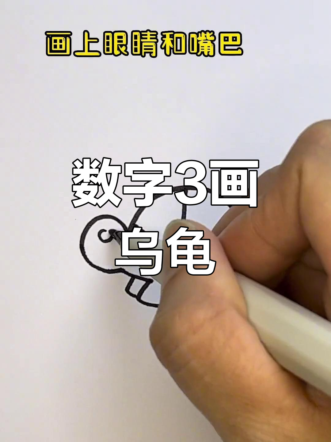 用数字3轻松画可爱乌龟,简单又有趣
