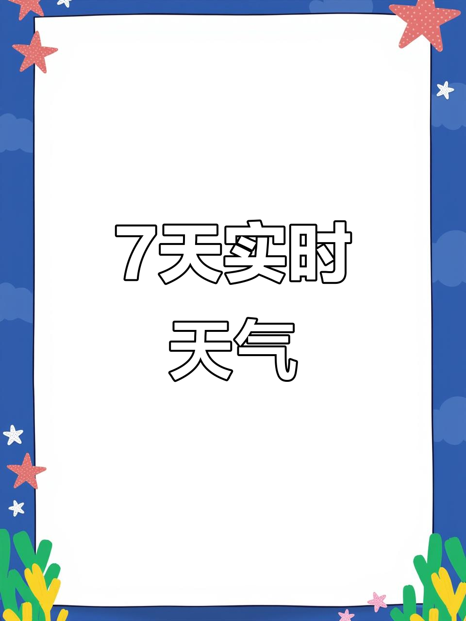 未来天气预报7天预报